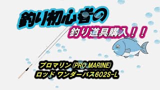【釣り道具】プロマリン(PRO MARINE) ロッド ワンダーバス602S-L