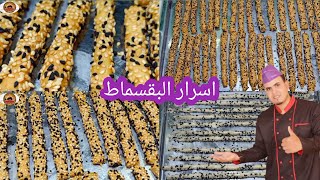 بقسماط الافران في البيت😋💪 المقرمش المحمص البقسماط في البيت بطريقه اقتصاديه وسهله|الشيف محمدالحلوانى