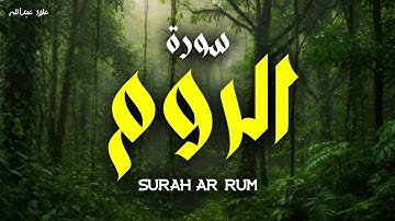 سورة الروم كاملة بجودة عالية تلاوة تريح القلب الشيخ علاء عبدالله Surat Ar-rum