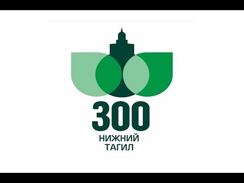 300 лет Нижнему Тагилу