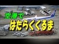 はたらくくるま#5 空港でのおしごと　"飛行機出発前"