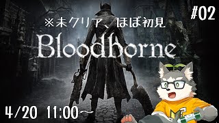 【Bloodborne】わかるところまでやったのでこっから初見 #02【割と初見】
