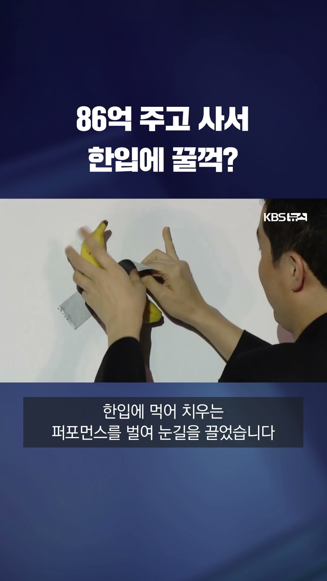 86억 짜리 바나나의 맛은? 가상화폐 사업가가 '한입'에 담은 의미 #shorts / KBS