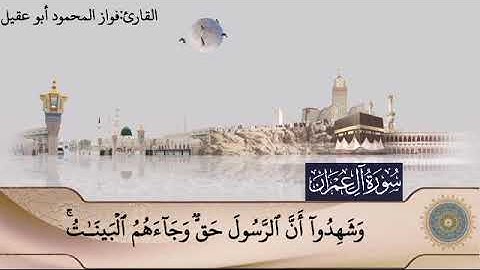 سورة آل عمران ج٣صفحة61بصوت القارئ فواز المحمود🎤أبو عقيل🎤