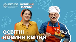 «Освітній маркер»: що нового в освіті за квітень?