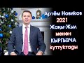 Артём Новиков -🎄2021🎄Жаңы-Жылдык КЫРГЫЗЧА - ОРУСЧА куттуктоо ВИДЕОСУ #АкыркыКабарлар