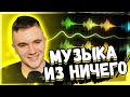 АУРУМ СМОТРИТ: МАРМОК! МУЗЫКА ИЗ НИЧЕГО!