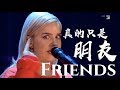 ◆ Friends《只是朋友》- Anne-Marie 現場版中文字幕◆