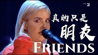 ◆ Friends《只是朋友》- Anne-Marie 現場版中文字幕◆