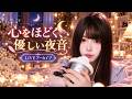 🛑【LIVE NOW】頭を空っぽにする夜・心地よい音に包まれて朝までぐっすり睡眠ライブ #ASMR #生配信 #睡眠導入 #リラックス#live