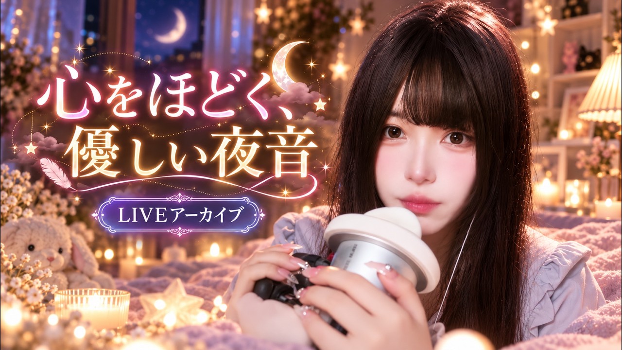 🛑【LIVE NOW】頭を空っぽにする夜・心地よい音に包まれて朝までぐっすり睡眠ライブ #ASMR #生配信 #睡眠導入 #リラックス#live