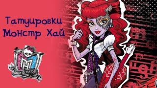 Монстр Хай Татуировки. Обзор игры для девочек Монстр Хай Татуировки. Обзор игры для девочек