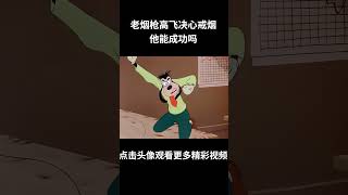老烟枪高飞想戒烟,他能成功吗?#动画 #动画解说 #动画短片