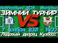 Корпорация АСИ-1🆚Импульс. ВЫСШАЯ ЛИГА 2013. Зимний турнир. Кемерово. ЛДК.