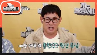 예능 대부의 흔한() 원샷 욕심ㅋㅋㅋ [개는 훌륭하다/Dogs Are Incredible] 20200323