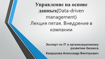 Управление на основе данных(Data-driven management)Лекция пятая. Внедрение в компании