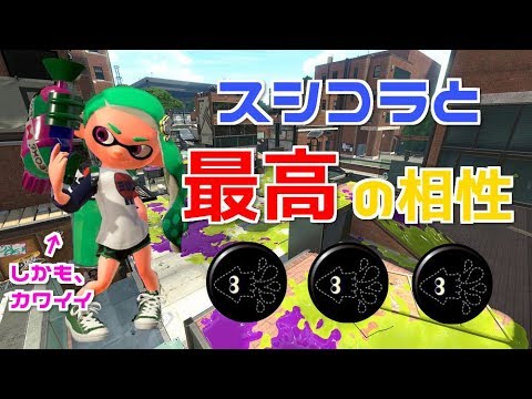 スシコラ最強ギアが決定ｗｗｗｗキル以上連発ｗｗｗ スプラトゥーン2 Youtube