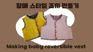 :    _Making granny style reversible vest/ //modelist