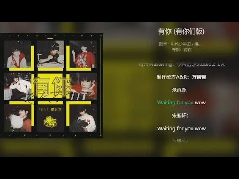 20220117【TNT时代少年团】 《有你（有你们版）》爆米花和少年们隔空合唱 共同完成这首周年纪念曲，好浪漫  ​​