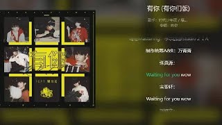 20220117【TNT时代少年团】 《有你（有你们版）》爆米花和少年们隔空合唱 共同完成这首周年纪念曲，好浪漫  ​​