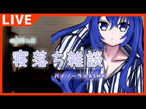 【バイノーラル配信】添い寝・吐息・いびきの可能性あり・睡眠配信【満永ゆうみ】