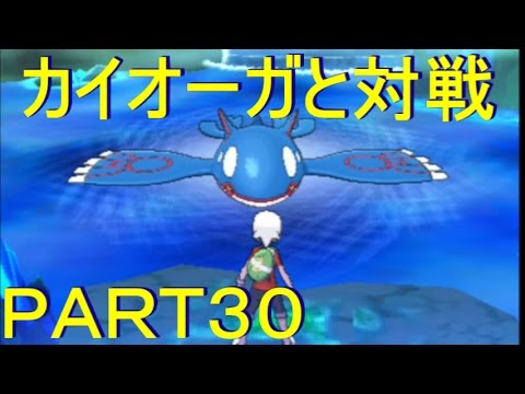 冒険にスタート ポケモンアルファサファイア オメガルビー実況プレイｐａｒｔ30 カイオーガゲットできるか Youtube