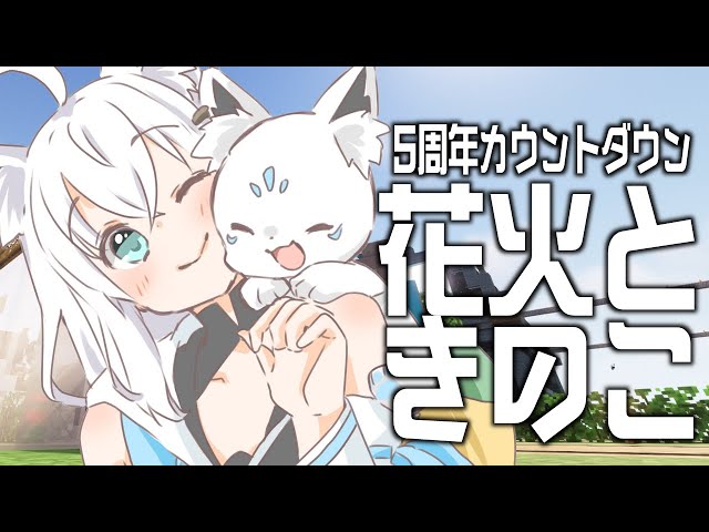 【Minecraft】５周年カウントダウン！お祝い花火と見守りきのこ【ホロライブ/白上フブキ】のサムネイル