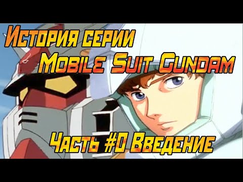 Видео: История серии Мобильный доспех Гандам (Mobile Suit Gundam). Часть #0 Введение