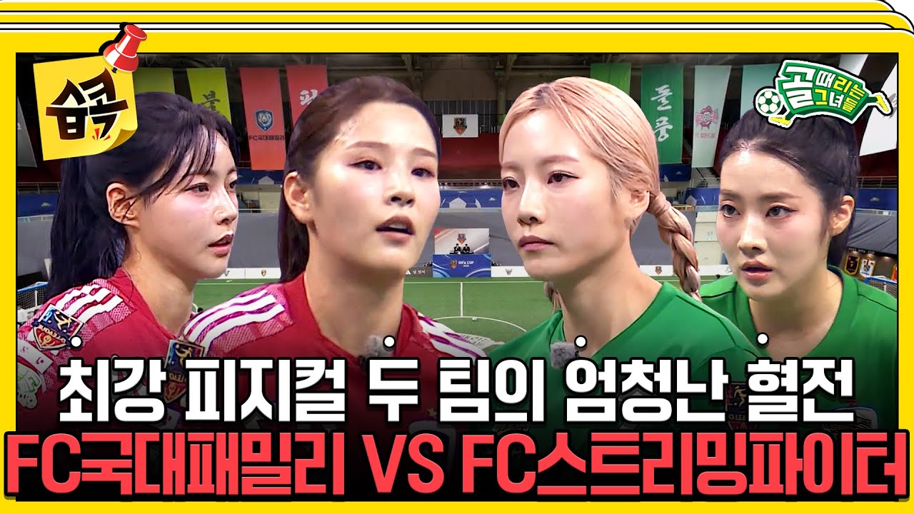 [#습콕📌] 피지컬 최강 두 팀의 치열한 승부🔥 그 승자는? FC국대패밀리 VS FC스트리밍파이터 경기 하이라이트⚽ #골때리는그녀들 #ShootingStars #SBSenter