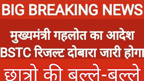राजस्थान बीएसटीसी रिजल्ट दोबारा होगा जारी | Rajasthan Bstc Result 2022 |Rajasthan Bstc Result news