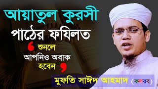 আয়াতুল কুরসী পাঠের ফযিলত শুনলে আপনিও অবাক হবেন | Sayed Ahmad Kalarab সাঈদ আহমাদ কলরব। নতুন ওয়াজ ২০২৩