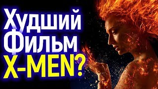 Безжалостный Обзор Фильма Тёмный Феникс: Вот Так Заканчивают Сагу Людей-X? Безжалостный Обзор Фильма Тёмный Феникс: Вот Так Заканчивают Сагу Людей-X?