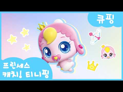 [프린세스 캐치! 티니핑👑] 큐핑을 소개할게💘
