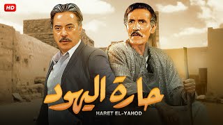 حصرياً فيلم الاكشن و الاثارة | حارة اليهـ ـود | بطولة يوسف شعبان و حمدى غيث و نبيلة عبيد - Full HD