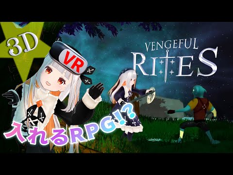 【VRゲーム】魔法使ったり剣で戦ったりRPGの主人公になれちゃうゲーム！？+雑談【VENGEFUL RITES / おうまゆう】