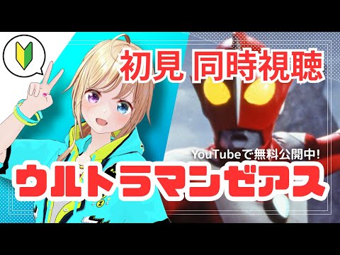 【同時視聴】完全初見🔰「 #ウルトラマンゼアス 」をYouTubeで観よう【 #かすがまほ / 新人vtuber】