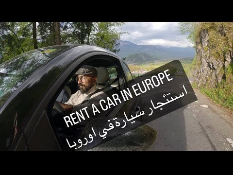 استئجار سيارة في اوروبا امستردام سويسرا