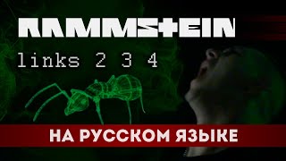 RAMMSTEIN - LINKS 2 3 4 (НА РУССКОМ ЯЗЫКЕ by PAUL RAIZ)