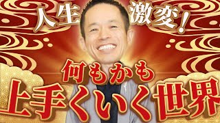 悩みを取り除き奇跡の運を引き寄せる状態とは？何もかもうまくいく世界に入るたったひとつの方法