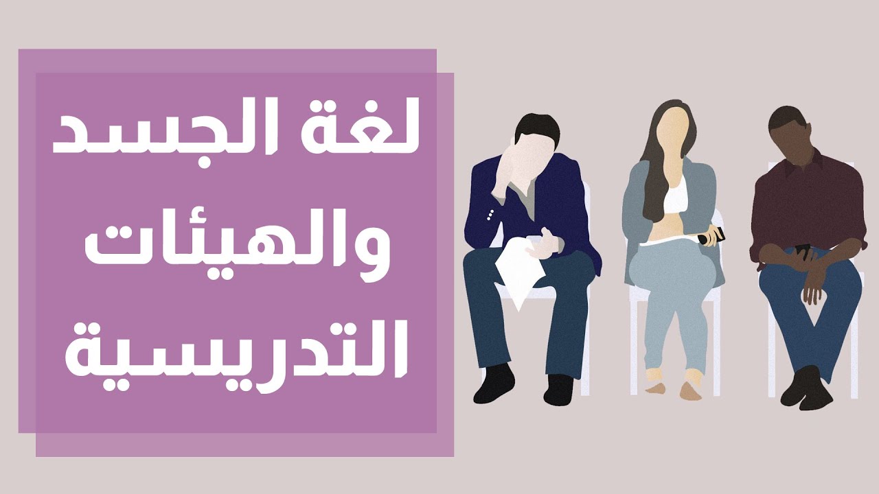 ما هي أهمية التحكم بلغة الجسد لدى الهيئات التدريسية ؟