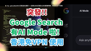 突發！香港用戶免VPN使用 Google Gemini AI 搜尋教學！功能實測：AI總結、圖片辨識、能否修圖？