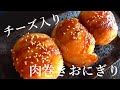 チーズ入り肉巻きおにぎり！巻いて焼くだけのシンプルな肉巻きおにぎりです♪