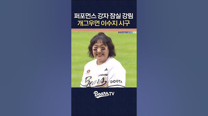 퍼포먼스 강자 잠실에 강림! 개그우먼 이수지 시구