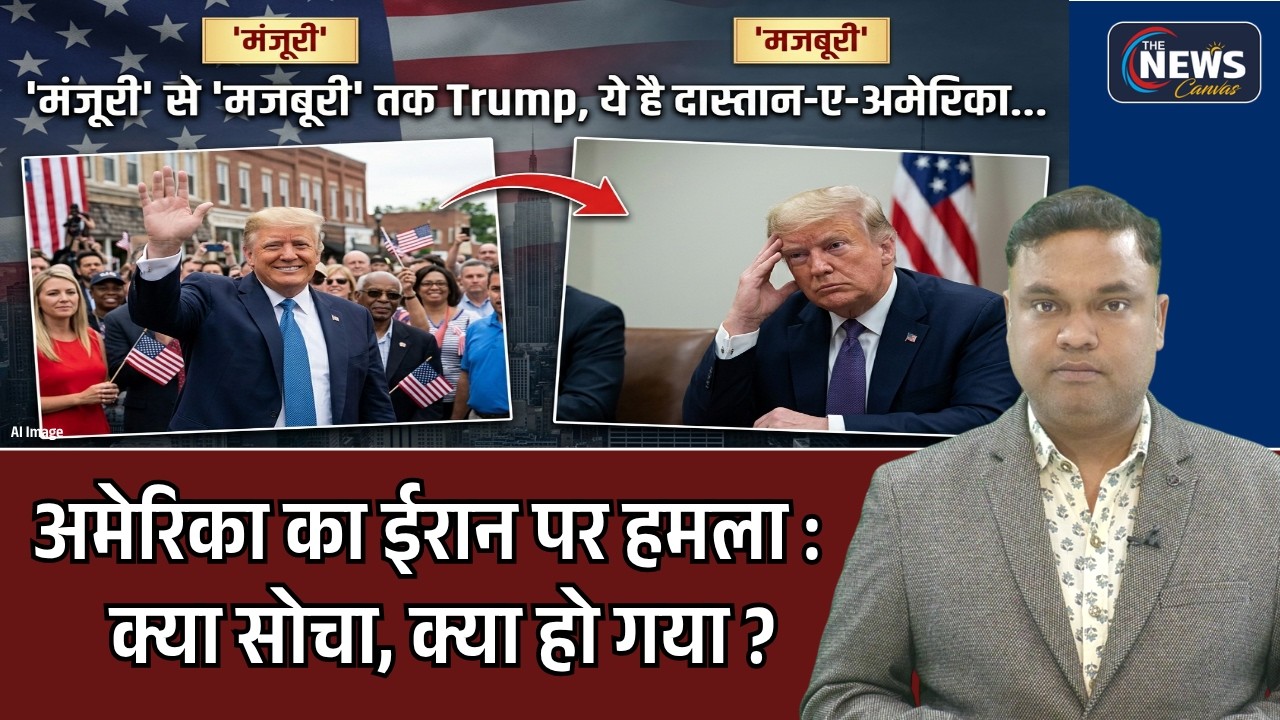 Iran पर हमले के America और Trump के लिए ये हैं मायने...| Iran Crisis | Geo politics | WorldPolitics