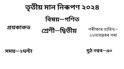 তৃতীয় গোট মূল্যায়ন ২০২৪ Question Paper Class 2 গণিত| 3rd Unit Test Question Paper Class 2 Maths
