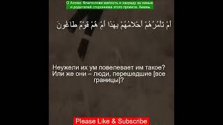 Коран Сура Ат-Тур | 52:32 | Чтение Корана с русским переводом |  #quran الطور