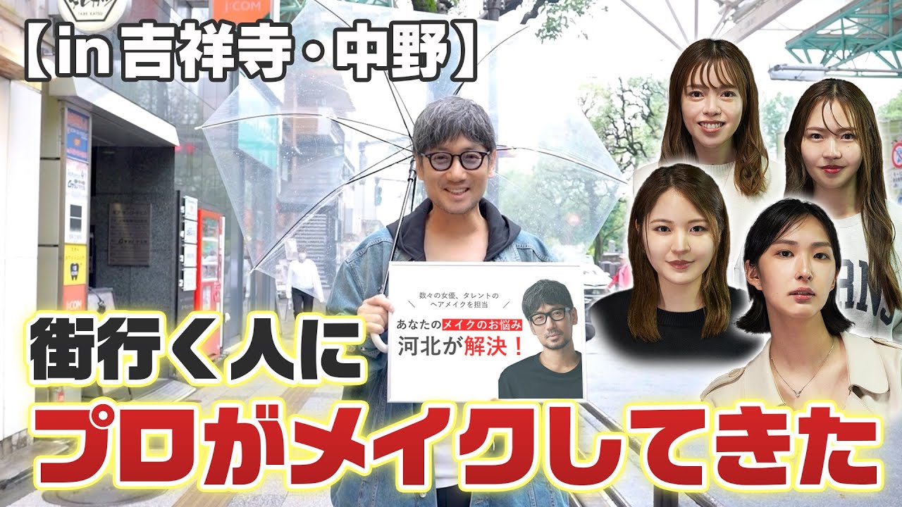 街行く人にプロがメイクしてきた in 吉祥寺・中野