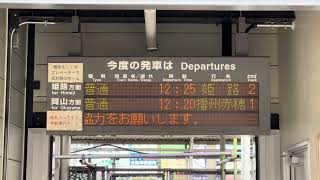 JR西日本 竜野駅 仮駅舎に移設済みの発車標 お知らせスクロール