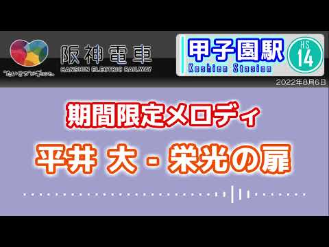 【新接近メロディ】阪神電車 甲子園駅 期間限定「平井 大 ー 栄光の扉」