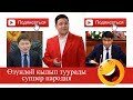 Майрамбек Осмонов пародия Сапар менен Жанарды туурады